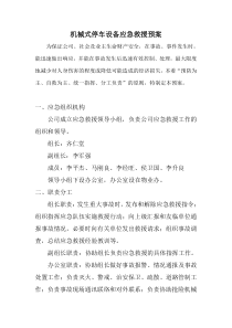 机械式停车