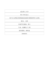 基于以太网技术的现场设备监控系统的研究与实现