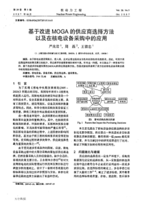基于改进moga的供应商选择方法以及在核电设备采购中的应用