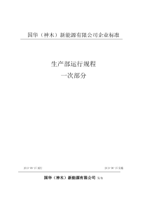 墩梁风电场运行规程(I段设备)