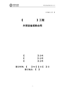外贸设备采购合同(CIP)