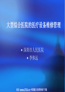 大型综合医院的医疗设备维修管理--医疗设备维修管理的重要性(ppt16页)