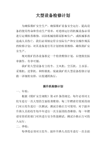 大型设备检修计划1