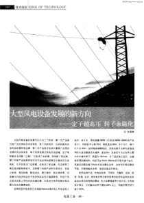 大型风电设备发展的新方向——定子超高压转子永磁化