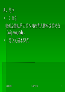机械性损伤