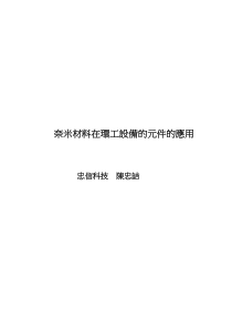 奈米材料在环工设备的元件的应用