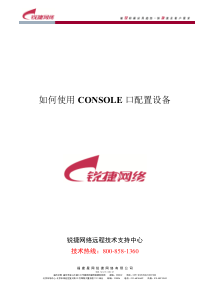如何使用CONSOLE口配置设备