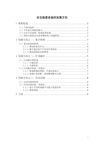 安全检查设备的发展方向