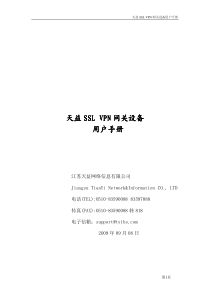 天益SSLVPN网关设备用户手册