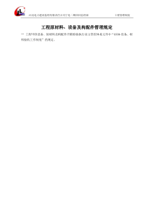 工程原材料、设备及配件管理规定