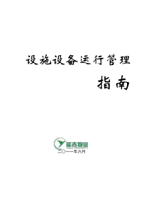 工程设备设施运行管理