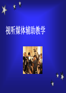 常用多媒体设备_视听媒体辅助教学