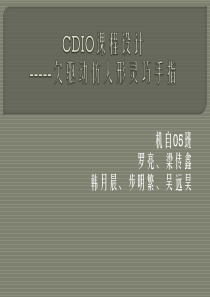 机械手指答辩