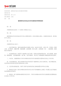 建筑物电信设备及空间设置使用管理规则