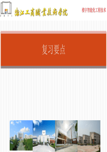 建筑环境与设备控制技术PPT