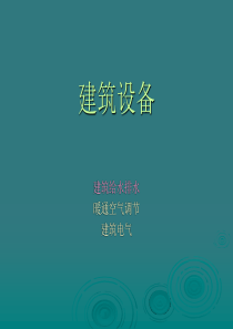 建筑设备130918