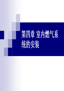 建筑设备施工技术(第四章)