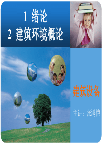 建筑设备第一、二章