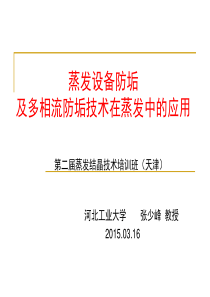 张少峰-换热设备防垢技术1(天津培训班)