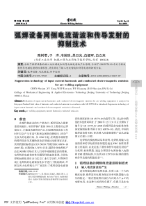 弧焊设备网侧电流谐波和传导发射的抑制技术
