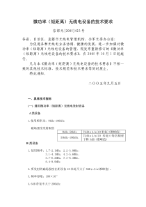 微功率（短距离）无线电设备的技术要求