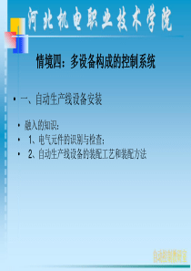 情境4多设备构成的控制系统ppt