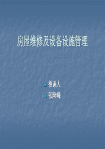 房屋维修及设备设施管理(ppt32页)