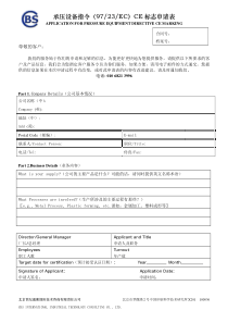 承压设备指令（9723EC）CE标志申请表