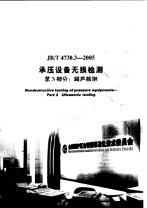 承压设备无损检测第3部分超声检测jb4730