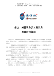 报废闲置设备及工程物资处置回收管理
