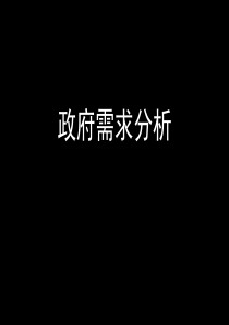 指纹设备政府需求分析