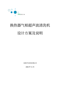 换热器超声波气相清洗设备方案实例-换热器气相超声波清洗机