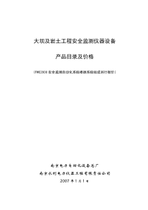 报价-南自水电安全监测仪器设备
