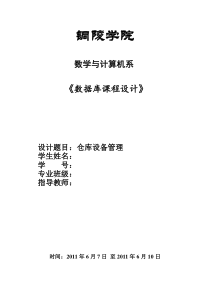 数据库仓库设备管理课程设计