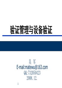 新版gmp_验证管理与设备验证