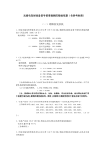 无线电发射设备型号核准检测的检验依据(含参考标准)