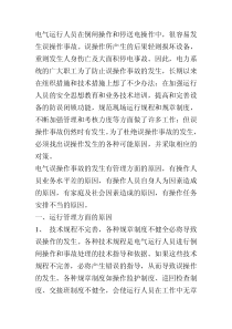 电气误操作事故原因与防范措施