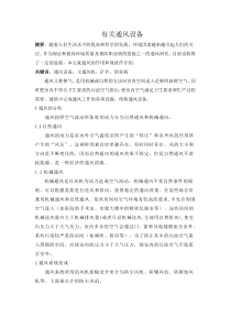 有关通风设备