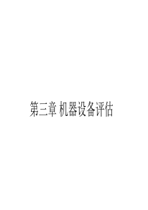 机器设备(一)鉴定