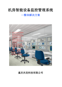 机房智能设备监控管理系统