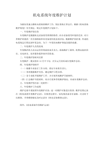 机电设备维护计划