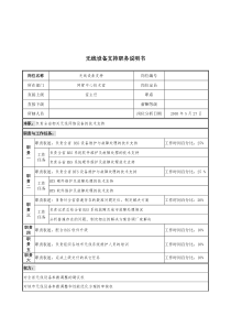 材料行业-网管中心技术室-无线设备支持岗位说明书