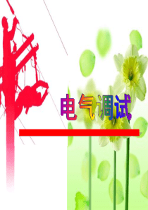 电气调试