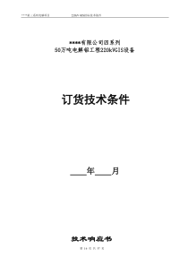 某铝业公司四系列50万吨电解铝工程220kVGIS设备技术条件(8台方案)