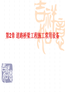 桥梁工程施工常用设备(精选)
