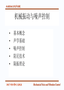 机械振动与噪声控制（PPT54页)