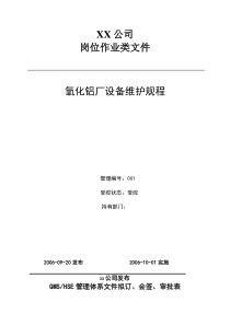 氧化铝厂设备维护规程