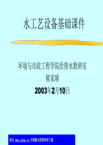 水工艺设备基础课件(ppt 46)(1)