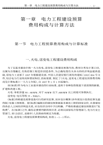 水电设备安装工程概算预算定额应用手册第一章