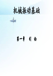 机械振动基础